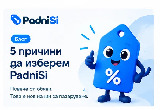 Защо да използваме PadniSi