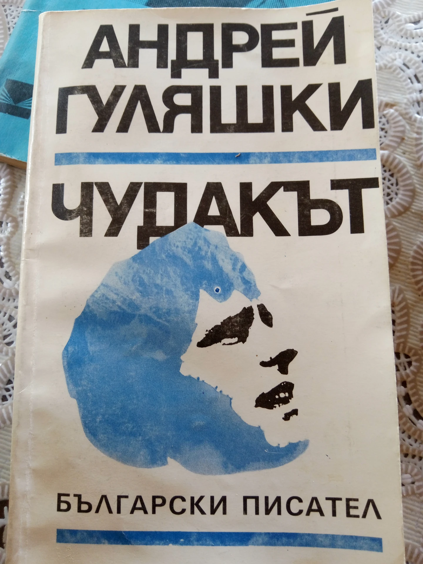 Чудакът